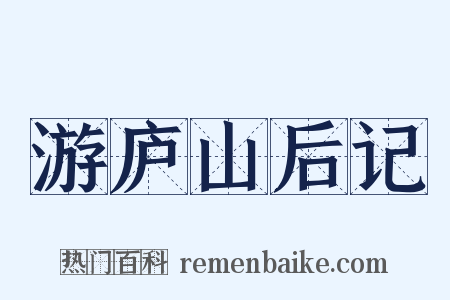 游庐山后记是什么意思的图片